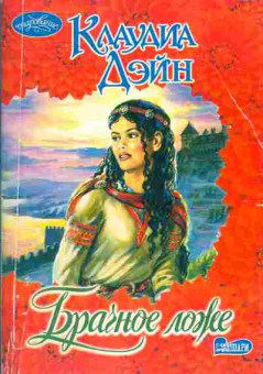 Книга Дэйн К. Брачное ложе, 11-1888, Баград.рф